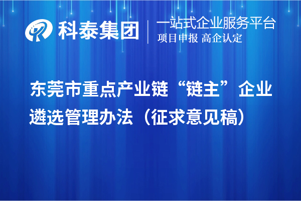 东莞市重点产业链“链主”企业遴选管理办法(征求意见稿)
