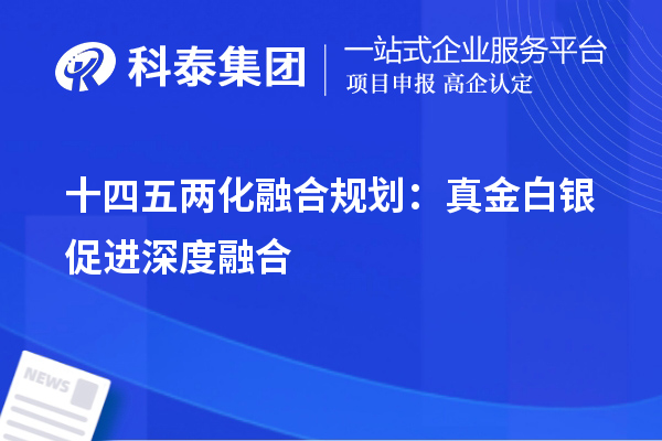 十四五两化融合规划:真金白银促进深度融合