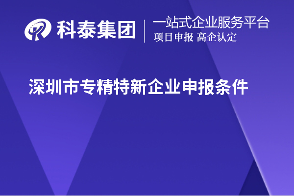 <a href=//jiuyouhuitech.com/shenzhen/ target=_blank class=infotextkey>深圳市专精特新</a>企业申报条件