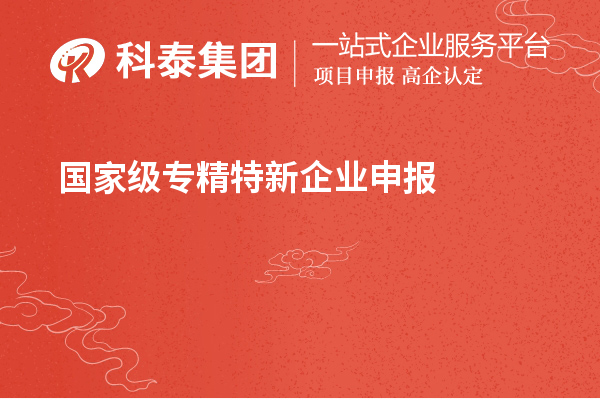 国家级专精特新企业申报条件,认定标准