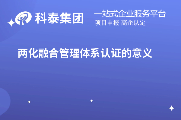 两化融合管理体系认证的意义(两化融合对企业发展的促进作用)