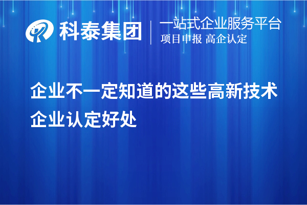 企业不一定知道的这些<a href=//jiuyouhuitech.com target=_blank class=infotextkey>高新技术企业认定</a>好处