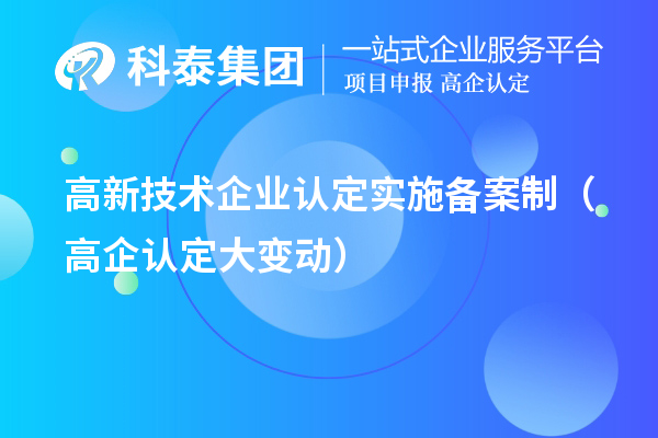高新技术企业认定实施备案制（高企认定大变动）