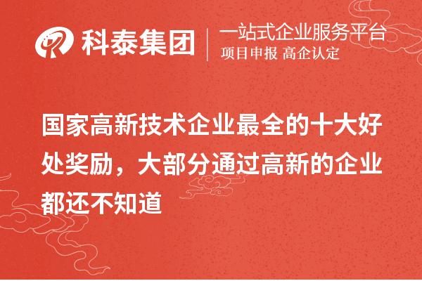 国家高新技术企业最全的十大好处奖励,大部分通过高新的企业都还不知道