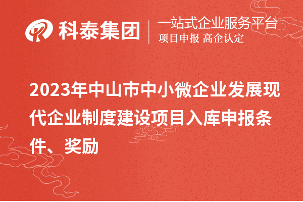 2023年中山市中小微企业发展现代企业制度建设项目入库申报条件、奖励