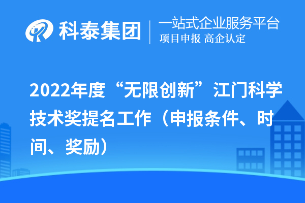 2022年度“无限创新”江门科学技术奖提名工作(申报条件、时间、奖励)
