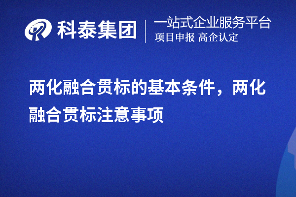 两化融合贯标的基本条件,申报流程,注意事项