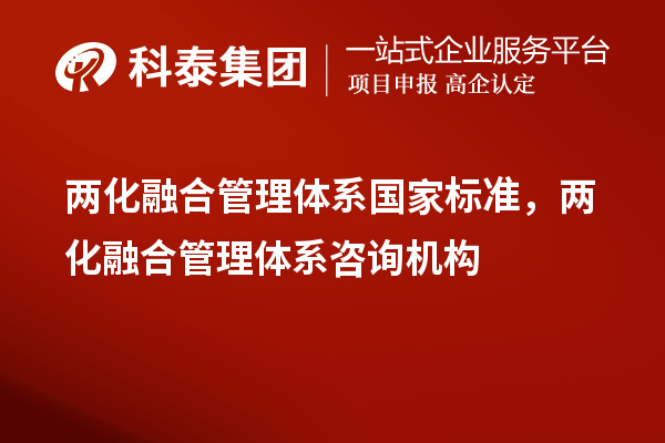 两化融合管理体系国家标准,两化融合管理体系咨询机构