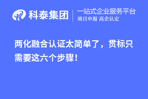 两化融合认证太简单了,贯标只需要这六个步骤!