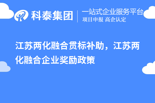 江苏两化融合贯标补助,江苏两化融合企业奖励政策
