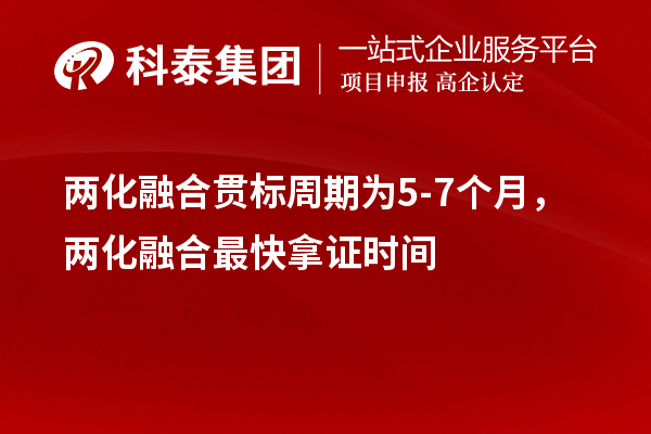 两化融合贯标周期为5-7个月,两化融合最快拿证时间