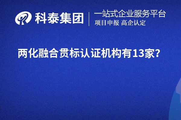 两化融合贯标认证机构有13家?