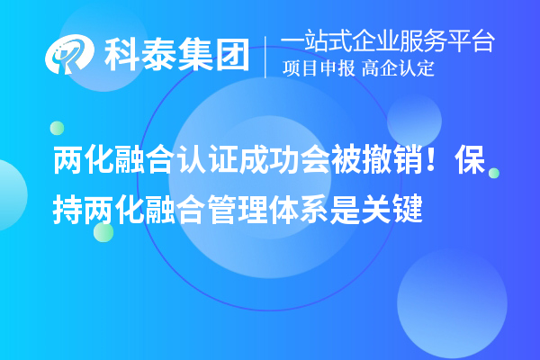 两化融合认证成功会被撤销!保持两化融合管理体系是关键