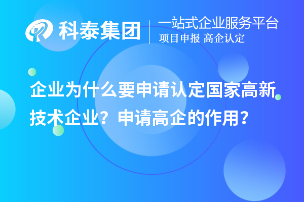 企业为什么要申请认定国家高新技术企业?申请高企的作用?