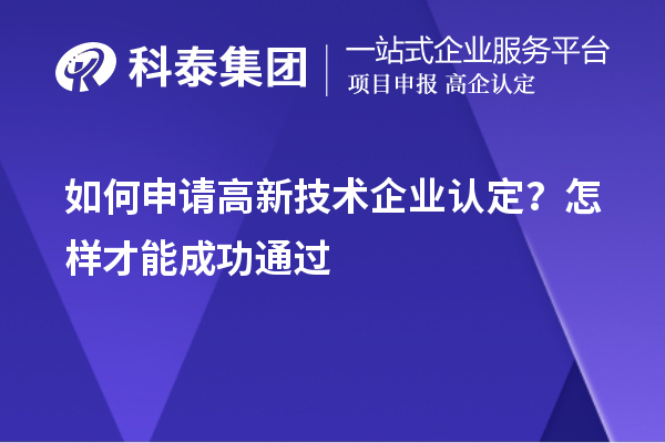 如何申请高新技术企业认定?怎样才能成功通过