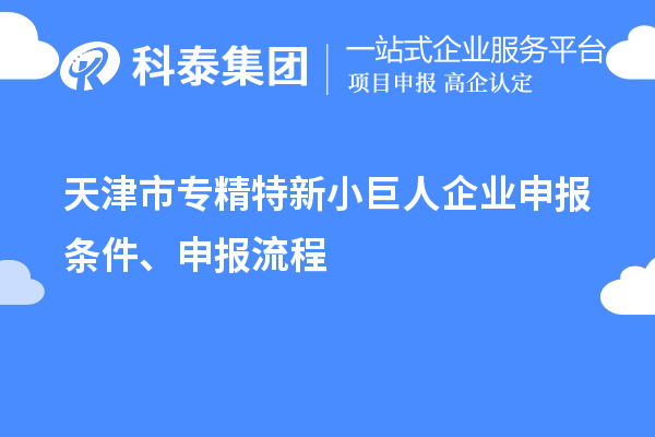 天津市专精特新<a href=//jiuyouhuitech.com/zjtx/ target=_blank class=infotextkey>小巨人企业申报</a>条件、申报流程