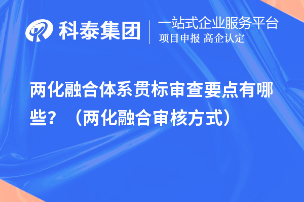 两化融合体系贯标审查要点有哪些?(两化融合审核方式)