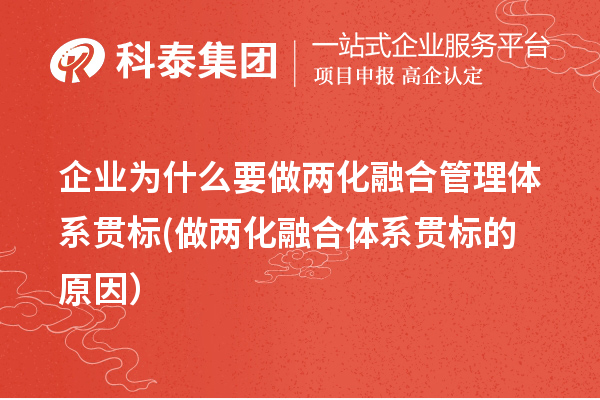 企业为什么要做两化融合管理体系贯标(做两化融合体系贯标的原因)