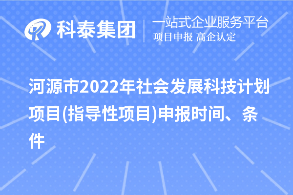 河源市2022年社会发展科技计划项目(指导性项目)申报时间、条件