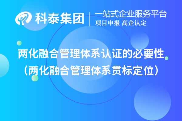 两化融合管理体系认证的必要性(两化融合管理体系贯标定位)