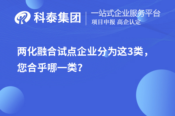 两化融合试点企业分为三个等级(两化融合试点企业)