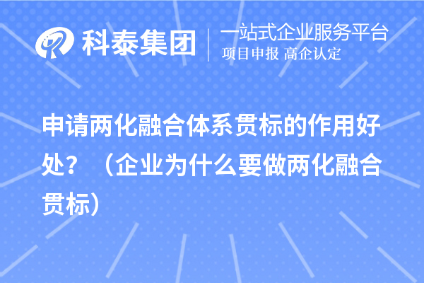 申请两化融合体系贯标的作用好处?(企业为什么要做两化融合贯标)