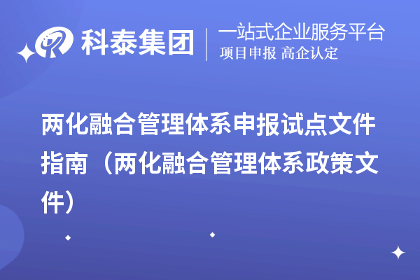 两化融合管理体系申报试点文件指南(两化融合管理体系政策文件)