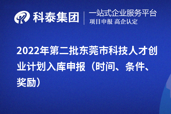 2022年第二批东莞市科技人才创业计划入库申报(时间、条件、奖励)