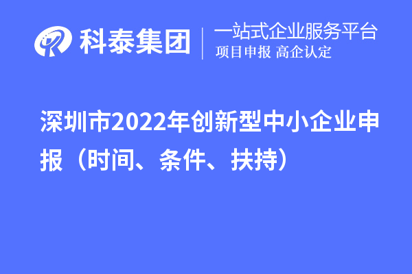 深圳市2022年创新型中小企业申报(时间、条件、扶持)