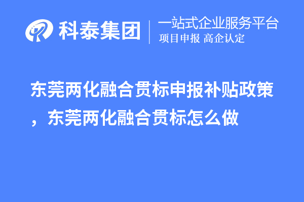 东莞两化融合贯标申报补贴政策,东莞两化融合贯标怎么做