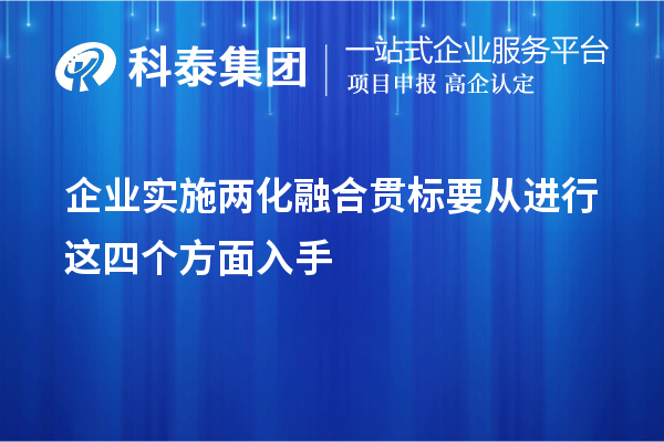 企业实施<a href=//jiuyouhuitech.com/ronghe/ target=_blank class=infotextkey>两化融合贯标</a>要从进行这四个方面入手