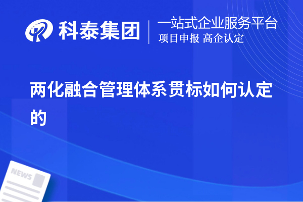 两化融合管理体系贯标如何认定的,以及认定的意义