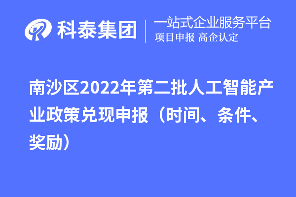 南沙区2022年第二批人工智能产业政策兑现申报(时间、条件、奖励)