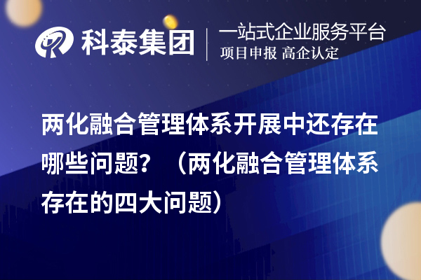 两化融合管理体系开展中还存在哪些问题?(两化融合管理体系存在的四大问题)
