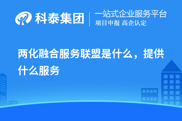 两化融合服务联盟是什么,提供什么服务