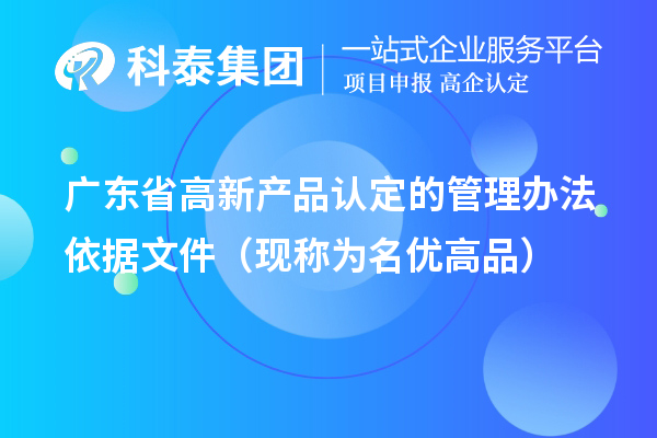 广东省高新产品认定的管理办法依据文件(现称为<a href=//jiuyouhuitech.com/mygp/ target=_blank class=infotextkey>名优高品</a>)