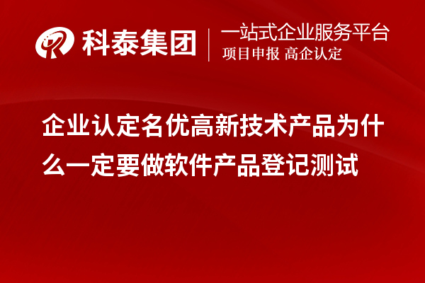 企业认定<a href=//jiuyouhuitech.com/fuwu/mingyougaopin.html target=_blank class=infotextkey>名优高新技术产品</a>为什么一定要做软件产品登记测试