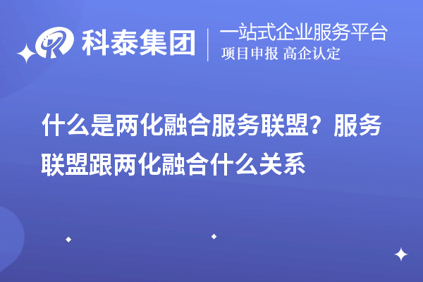 什么是两化融合服务联盟?服务联盟跟两化融合什么关系
