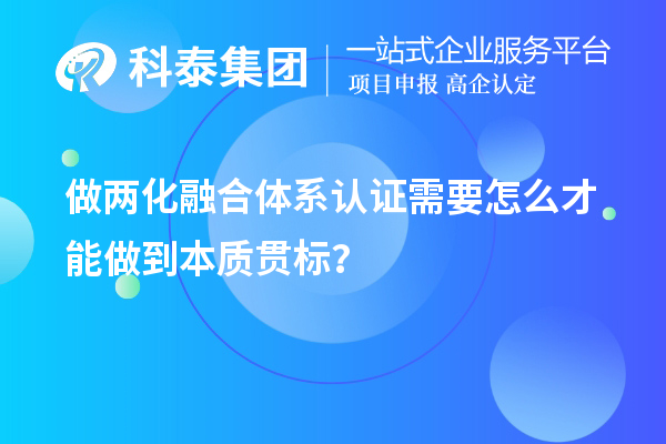 做两化融合体系认证需要怎么才能做到本质贯标?