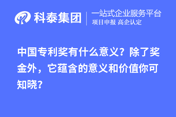 中国专利奖有什么意义?除了奖金外,它蕴含的意义和价值你可知晓?