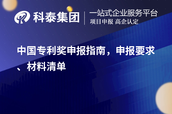 中国专利奖申报指南,申报要求、材料清单