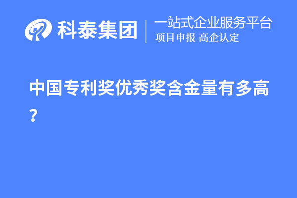 中国专利奖优秀奖含金量有多高?