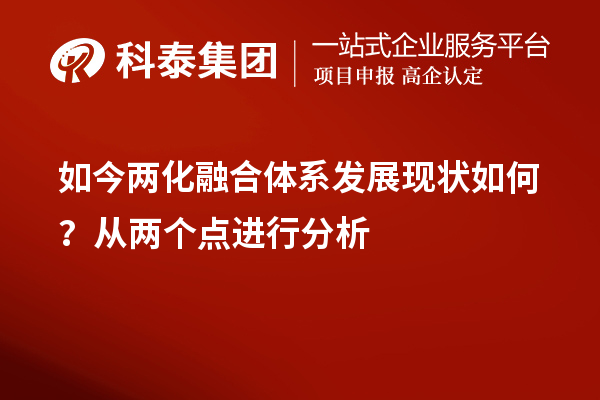 如今两化融合体系发展现状如何?从两个点进行分析