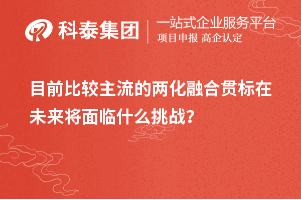 目前比较主流的两化融合贯标在未来将面临什么挑战?
