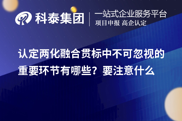 认定<a href=//jiuyouhuitech.com/ronghe/ target=_blank class=infotextkey>两化融合贯标</a>中不可忽视的重要环节有哪些?要注意什么