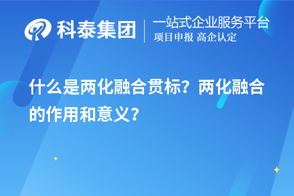 什么是两化融合贯标?两化融合的作用和意义?