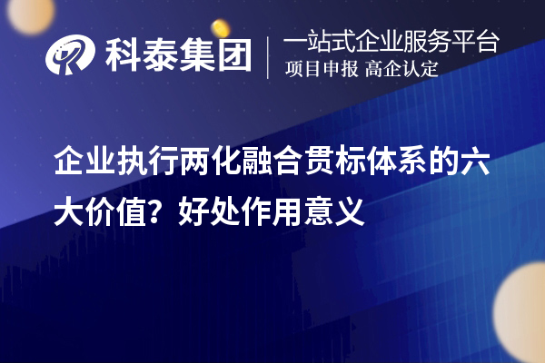 企业执行两化融合贯标体系的六大价值?好处作用意义