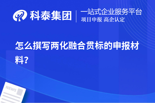 怎么撰写<a href=//jiuyouhuitech.com/ronghe/ target=_blank class=infotextkey>两化融合贯标</a>的申报材料?