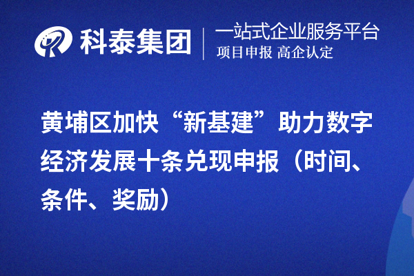 黄埔区加快“新基建”助力数字经济发展十条兑现申报(时间、条件、奖励)