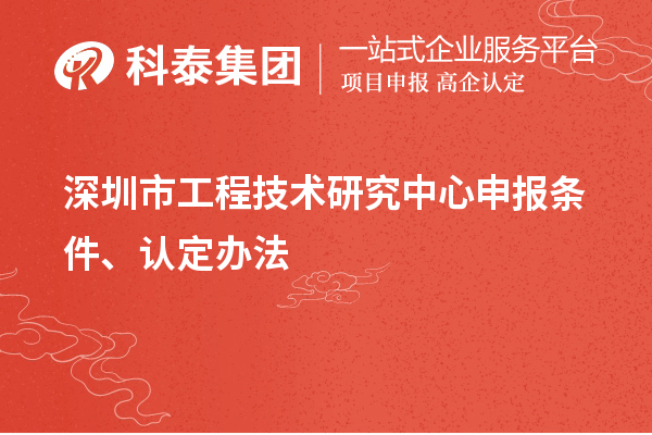 深圳市<a href=//jiuyouhuitech.com/fuwu/gongchengzhongxin.html target=_blank class=infotextkey>工程技术研究中心申报</a>条件、认定办法